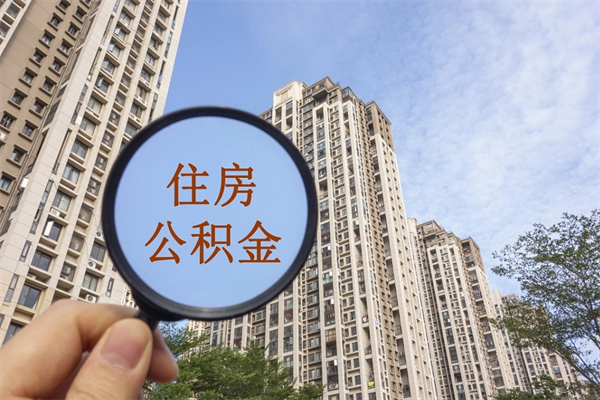 伊犁手头紧怎么提取公积金（手头紧怎么提取公积金济南）